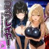コスプレイヤーの推し活してたらガチ恋されてハーレム複数プレイした話 アイキャッチ画像 【同人 NTR】
