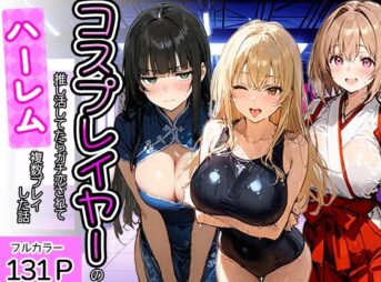 コスプレイヤーの推し活してたらガチ恋されてハーレム複数プレイした話 アイキャッチ画像 【同人 NTR】