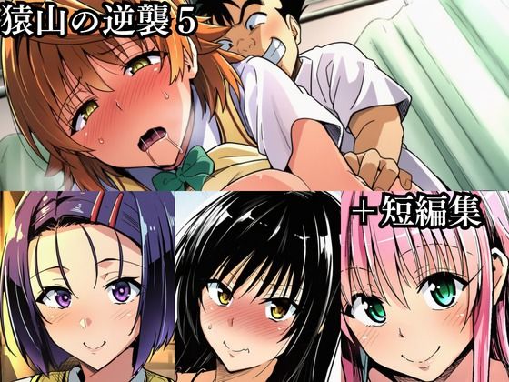 猿山の逆襲 総集編1 サンプル画像1 【失敗屋さん】