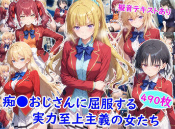 痴●おじさんに屈服する実力至上主義の女たち アイキャッチ画像 【同人 NTR】