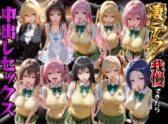 ToLOVEるヒロインの凄テク我慢できたら中出しSEX アイキャッチ画像 【同人 NTR】