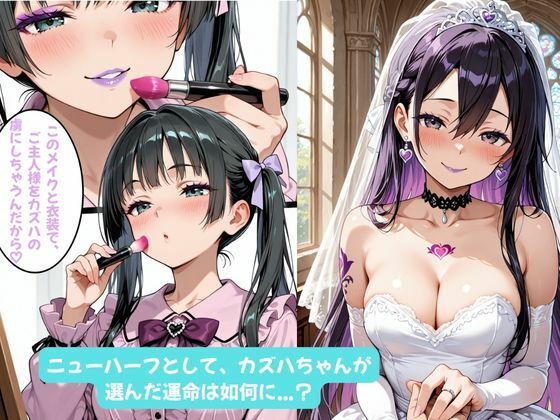 カズハちゃんと イチャラブえっち！ Plus！元 黒の剣士キリト、純愛の果てに ニューハーフ姫に堕ちる（はーと） サンプル画像9 【Crescent_Clover】