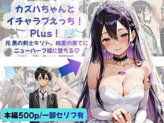 カズハちゃんと イチャラブえっち！ Plus！元 黒の剣士キリト、純愛の果てに ニューハーフ姫に堕ちる（はーと） サンプル画像1 【Crescent_Clover】