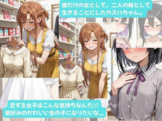 カズハちゃんと イチャラブえっち！ Plus！元 黒の剣士キリト、純愛の果てに ニューハーフ姫に堕ちる（はーと） サンプル画像7 【Crescent_Clover】