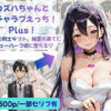 カズハちゃんと イチャラブえっち！ Plus！元 黒の剣士キリト、純愛の果てに ニューハーフ姫に堕ちる（はーと） アイキャッチ画像 【同人 NTR】