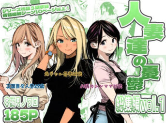 人妻達の憂鬱  総集編1 アイキャッチ画像 【同人 NTR】