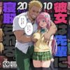 彼女は先輩に寝取られる。 アイキャッチ画像 【同人 NTR】