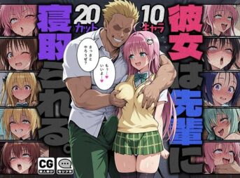 彼女は先輩に寝取られる。 アイキャッチ画像 【同人 NTR】