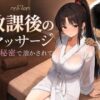 放課後のマッサージ〜彼に秘密で溶かされて〜 アイキャッチ画像 【同人 NTR】