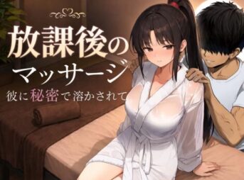 放課後のマッサージ〜彼に秘密で溶かされて〜 アイキャッチ画像 【同人 NTR】