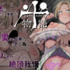 十物語 アイキャッチ画像 【同人 NTR】