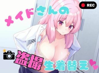 メイドさんの盗撮生着替え アイキャッチ画像 【同人 NTR】