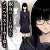 親友のことが好きなメンヘラストーカー女と入れ替わり アイキャッチ画像 【同人 NTR】