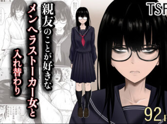 親友のことが好きなメンヘラストーカー女と入れ替わり アイキャッチ画像 【同人 NTR】