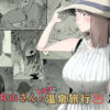 丸山さんのヒミツ温泉旅行 2 アイキャッチ画像 【同人 NTR】