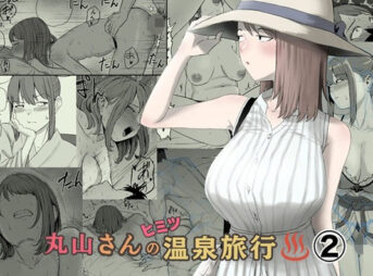 丸山さんのヒミツ温泉旅行 2 アイキャッチ画像 【同人 NTR】