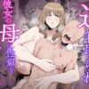 1週間逆寝取られー彼女の母に性癖を狂わされた僕ー アイキャッチ画像 【同人 NTR】